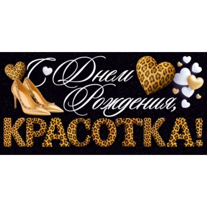 Конверт для денег "С Днем Рождения, красотка!" (туфли, сердца)
