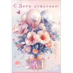 Открытка "С Днём рождения! Тебе" (букет из розовых цветов и воздушных шаров на коробке с бантом и би