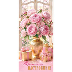 Конверт для денег Прекрасного настроения!