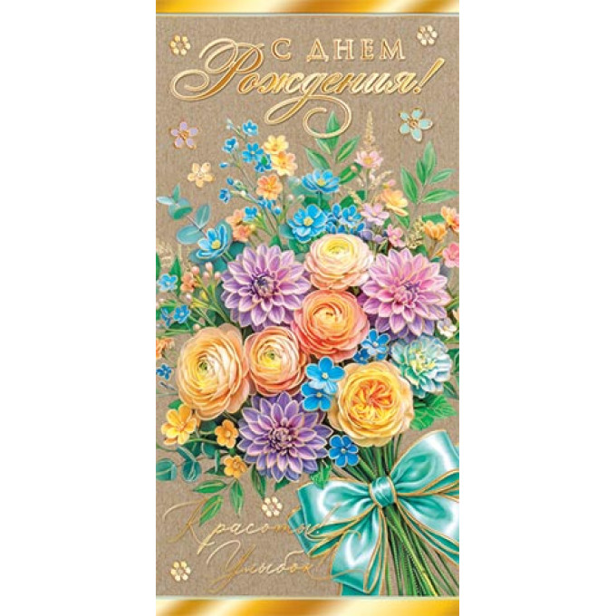 Конверт для денег С Днём рождения!