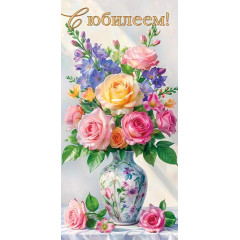 Конверт для денег С юбилеем!