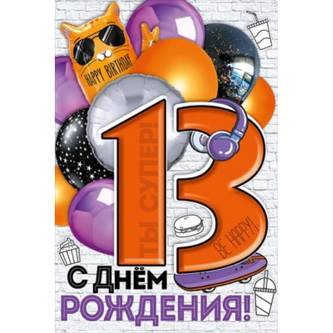 Открытка С Днем рождения! 13 лет