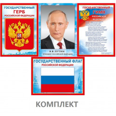 Комплект А4 Госсимволика РФ