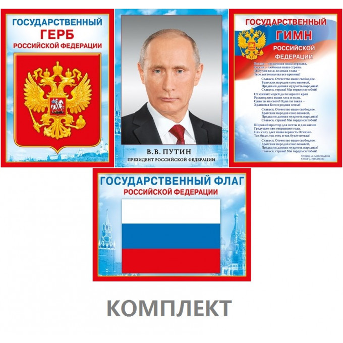 Комплект А4 Госсимволика РФ