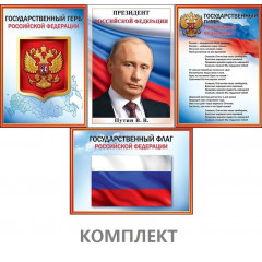 Комплект А4 Госсимволика РФ