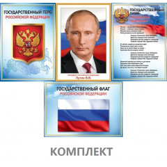 Комплект А3 Госсимволика РФ