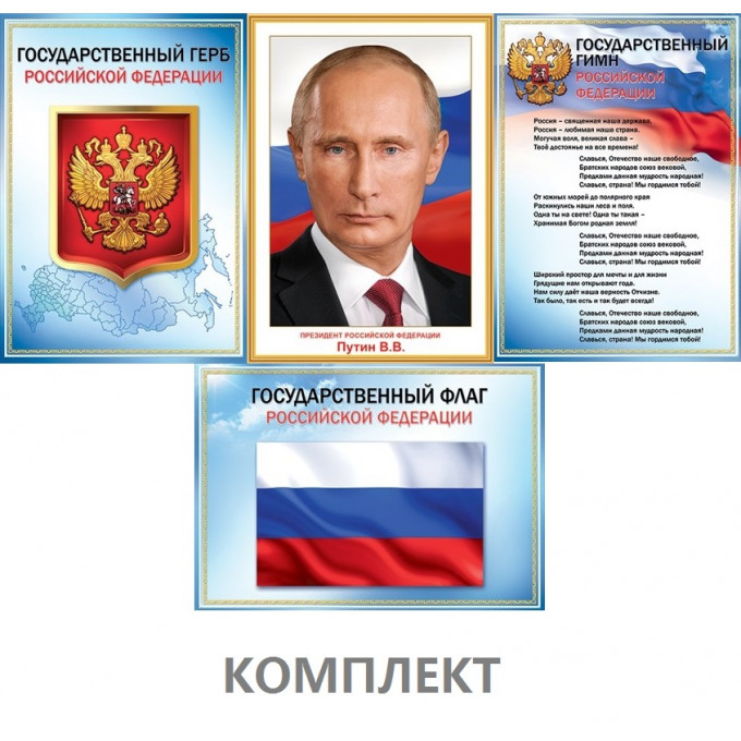 Комплект А3 Госсимволика РФ
