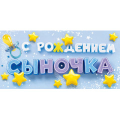 Конверт для денег  С рождением Сыночка!