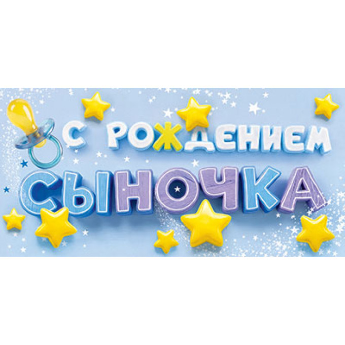 Конверт для денег  С рождением Сыночка!