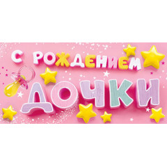 Конверт для денег  С рождением Дочки!