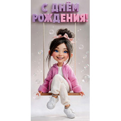 Конверт для денег С днем рождения!