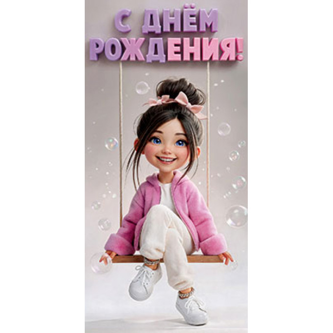 Конверт для денег С днем рождения!