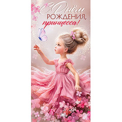 Конверт для денег  С Днём Рождения,принцесса!