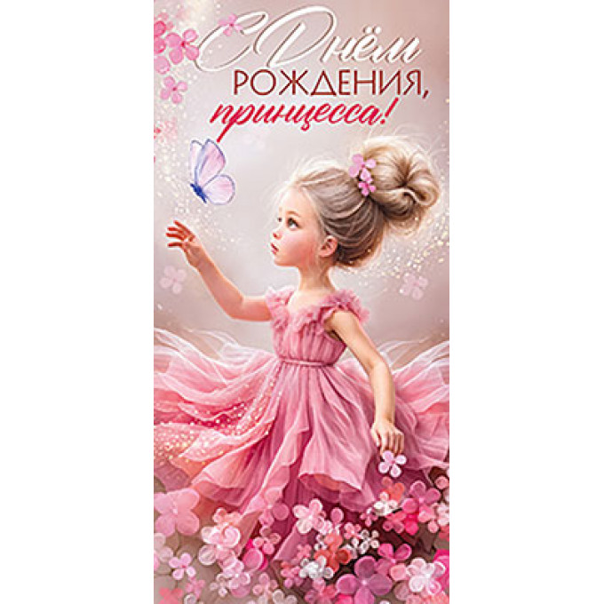 Конверт для денег  С Днём Рождения,принцесса!