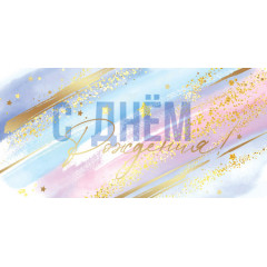 Конверт для денег С Днем рождения!