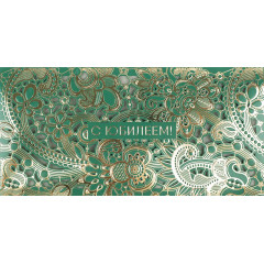 Конверт для денег С Юбилеем