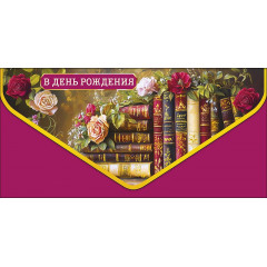 Конверт для денег В День рождения