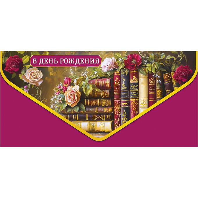Конверт для денег В День рождения