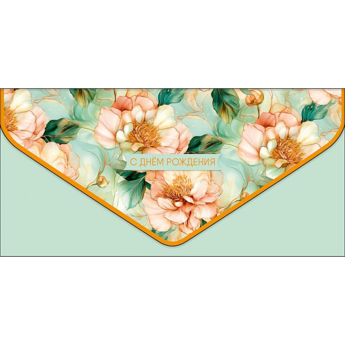Конверт для денег С Днем рождения