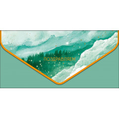 Конверт для денег Поздравляем