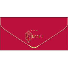 Конверт для денег В День Юбилея!