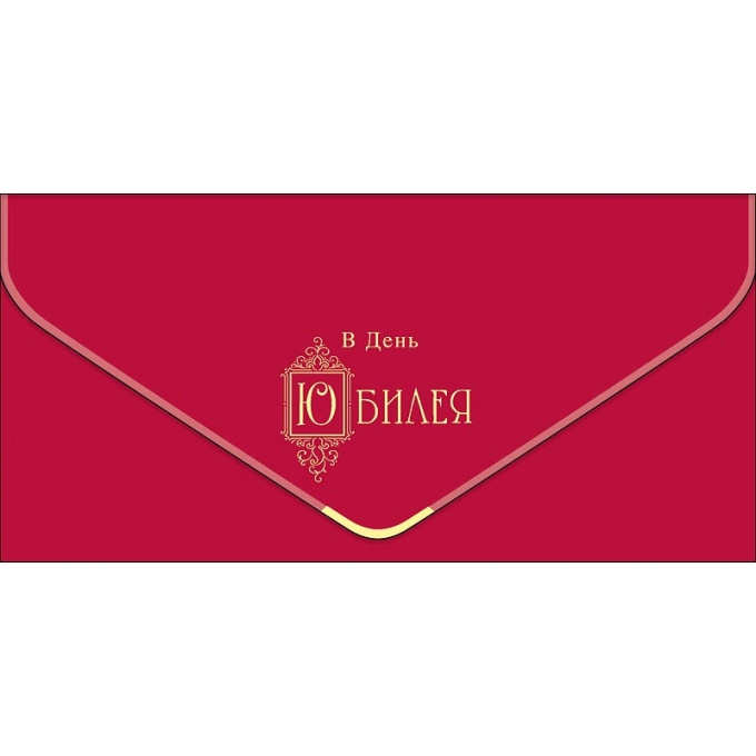 Конверт для денег В День Юбилея!