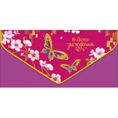 Конверт для денег В День рождения