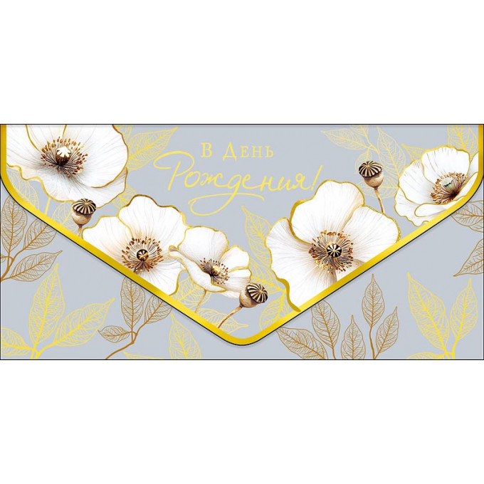 Конверт для денег В День рождения