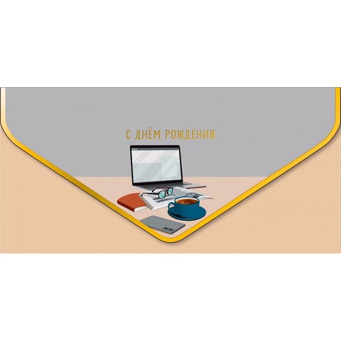 Конверт для денег С Днем рождения