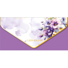 Конверт для денег С Днем рождения