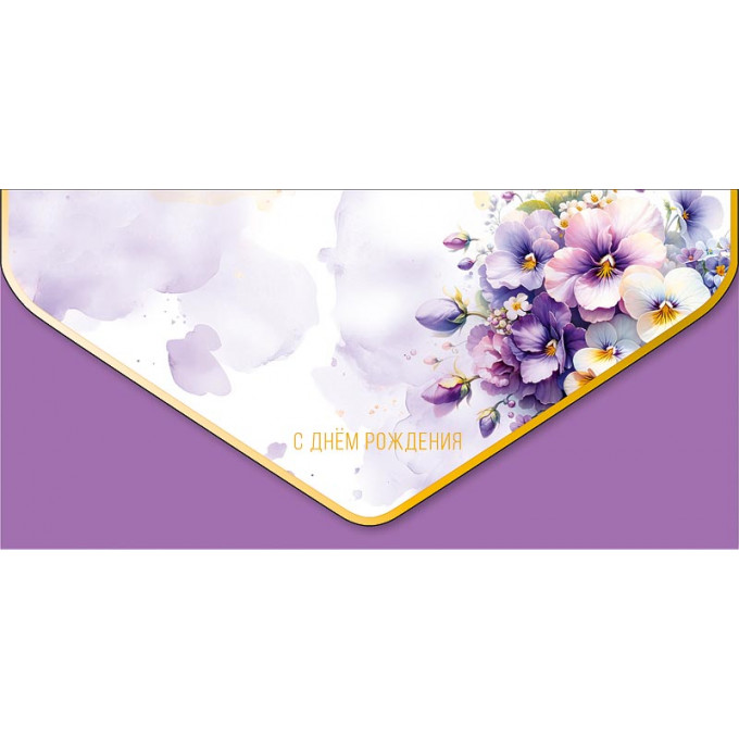 Конверт для денег С Днем рождения