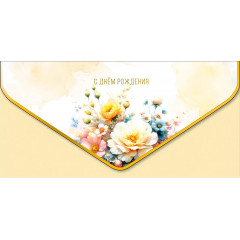Конверт для денег С Днем рождения
