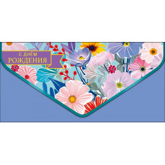 Конверт для денег С Днем рождения