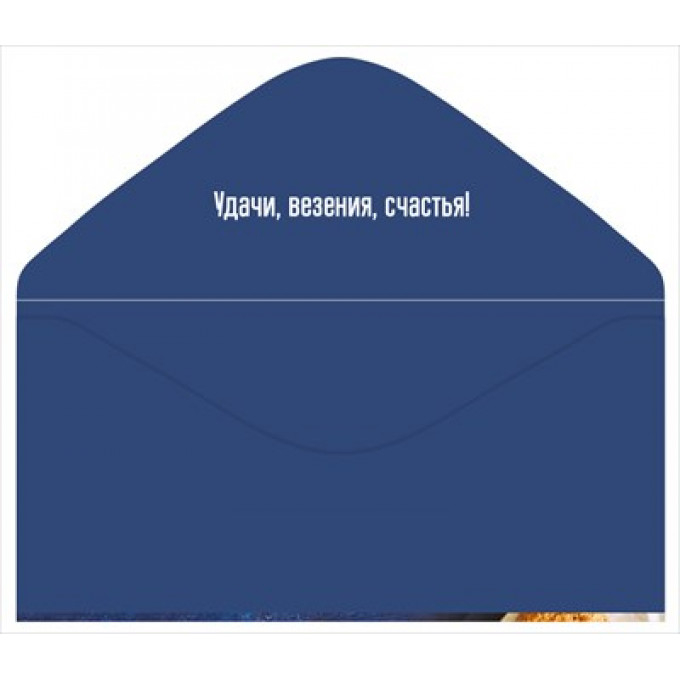 Конверт для денег С Днём рождения!