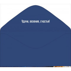 Конверт для денег С Днём рождения!
