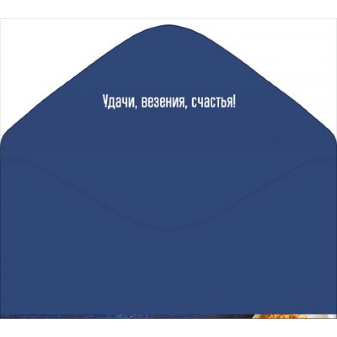 Конверт для денег С Днём рождения!