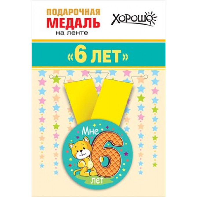 Медаль металлическая малая "Мне 6 лет"