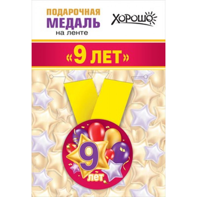 Медаль металлическая малая "Мне 9 лет"