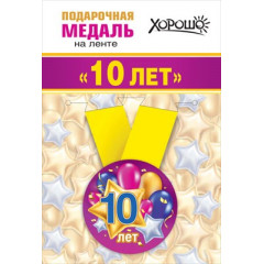 Медаль металлическая малая "Мне 10 лет"