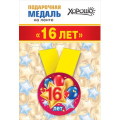 Медаль металлическая малая "Мне 16 лет"