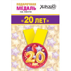 Медаль металлическая малая "Мне 20 лет"