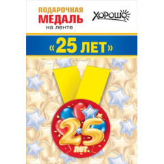 Медаль металлическая малая "Мне 25 лет"