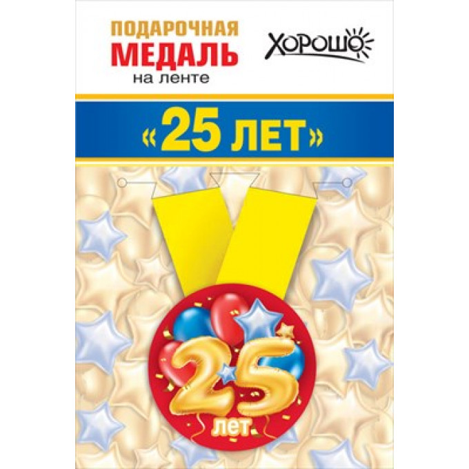 Медаль металлическая малая "Мне 25 лет"