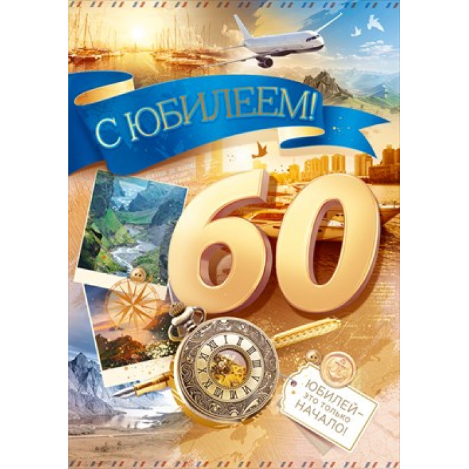 Открытка "С Юбилеем! 60 лет"