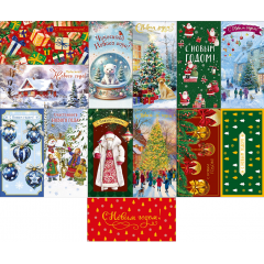 Конверт для денег С Новым годом! Микс (13в*1)