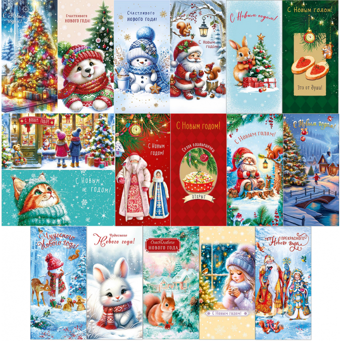 Конверт для денег С Новым годом! Микс (17в*1)