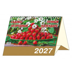 Календарь-домик большой настольный перекидной на 2027 год "Садово-огородный лунный"