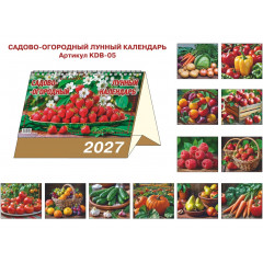 Календарь-домик большой настольный перекидной на 2027 год "Садово-огородный лунный"