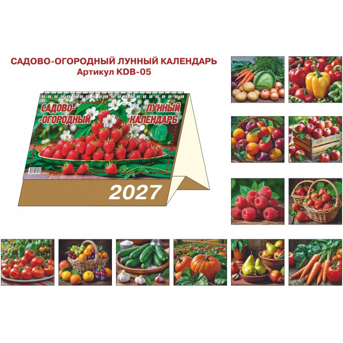 Календарь-домик большой настольный перекидной на 2027 год "Садово-огородный лунный"