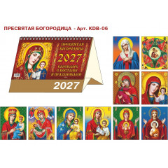 Календарь-домик большой настольный перекидной на 2027 год "Пресвятая богородица. Календарь с постами и праздниками"